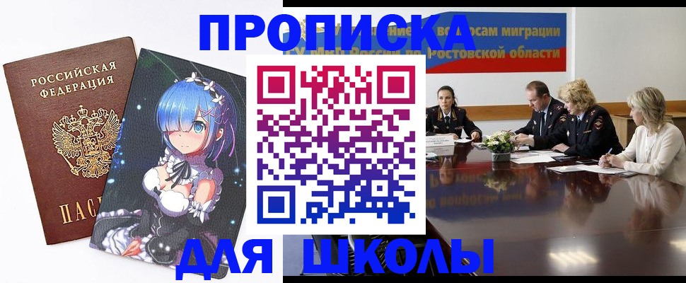 временная регистрация для школы в Светлогорске