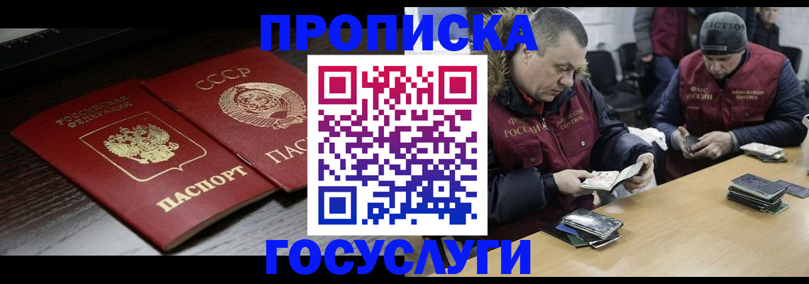 временная прописка в Светлогорске