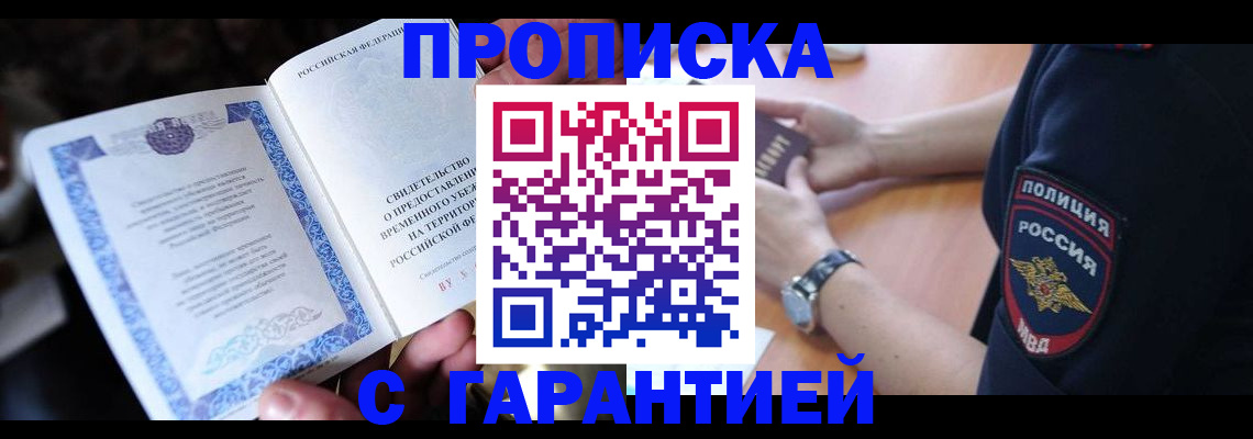 прописка регистрация в Светлогорске